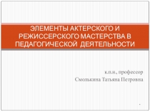 Элементы актерского и режиссерского мастерства в педагогической деятельности