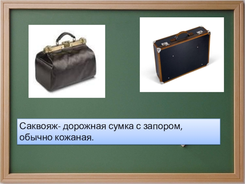 Багаж саквояж. Дорожная сумка с запором обычно кожаная. Запор на сумке. Выкройка саквояжа из кожи. Саквояж это определение для детей.