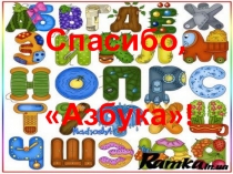 Презентация викторины (1 класс) Спасибо,Азбука