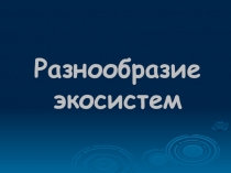 Презентация Естественные и искусственные экосистемы и их характеристика