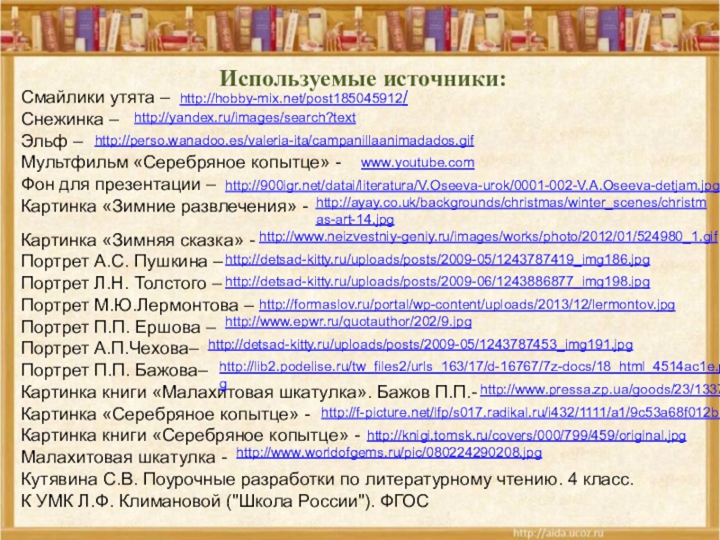 Используемые источники:Смайлики утята –Снежинка –Эльф –Мультфильм «Серебряное копытце» -Фон для презентации –Картинка «Зимние развлечения» - Картинка «Зимняя