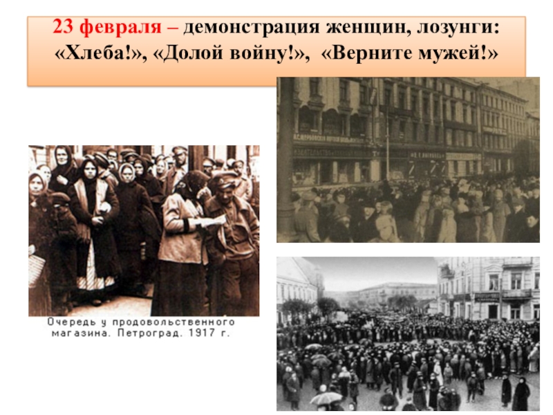 23 февраля революция 1917