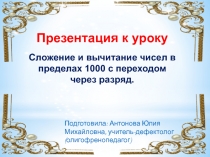 Презентация по математике на тему: Сложение и вычитание в пределах 1000 с переходом через разряд