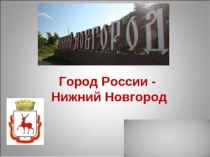 Презентация  История Нижнего Новгорода