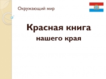 Презентация по Окружающему миру Красная книга Самарской области