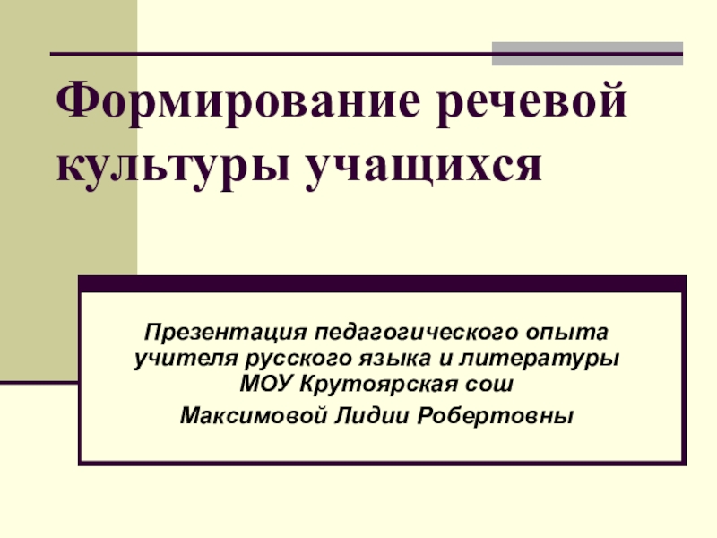 Формирование речевой культуры учащихся