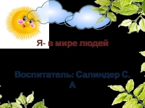 Я в мире Людей