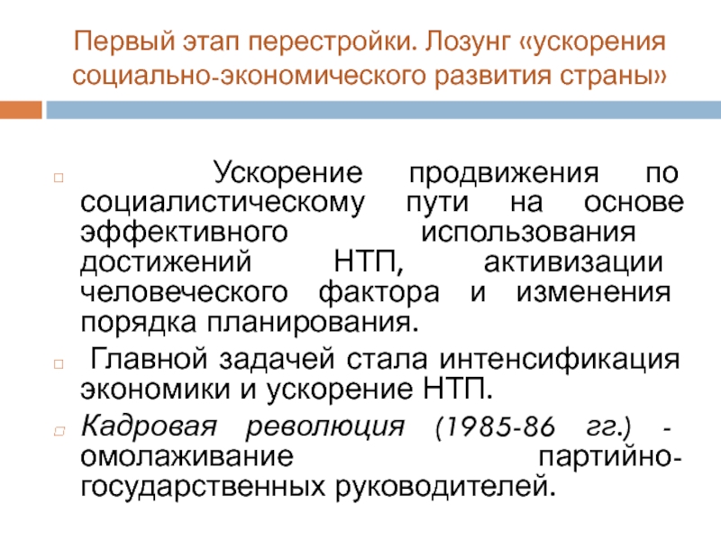 Курс на ускорение социально экономического