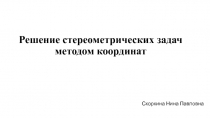 Презентация по геометрии на тему Решение стереометрических задач