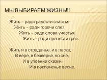 Презентация по внеклассного мероприятия по биологии Мы выбираем жизнь