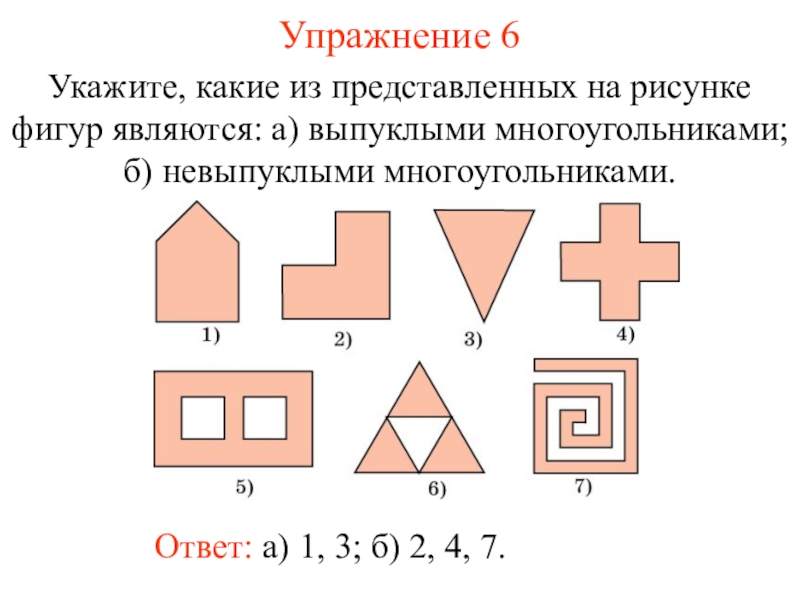 Какая форма представлена на рисунке. Укажите какие из представленных на рисунке фигур являются выпуклыми. Какие фигуры считаются многоугольниками. Укажите ,какие из представленных на рисунке фигур являются. Укажите на каком из рисунков фигура является многоугольником.