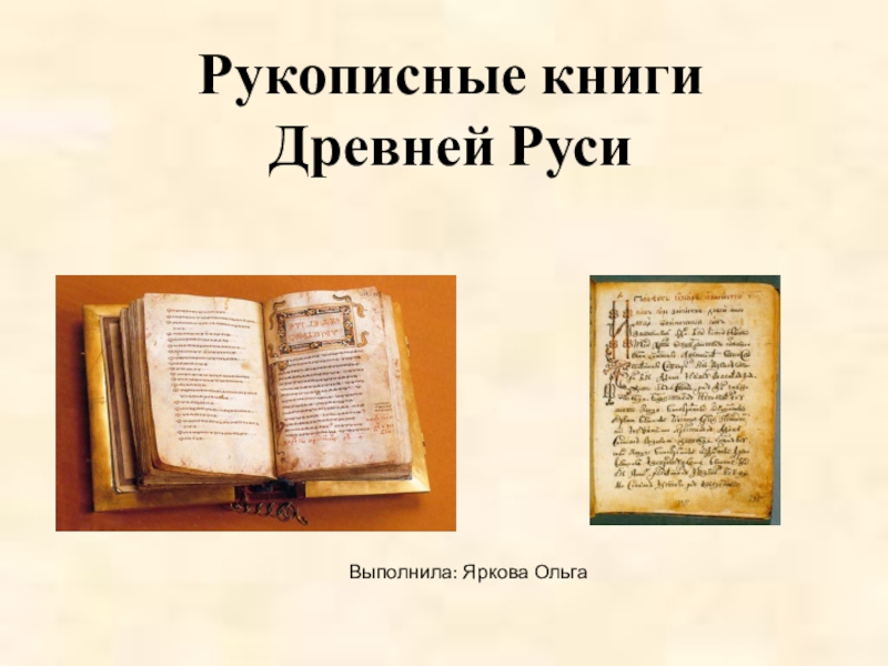 Рукописная книга презентация