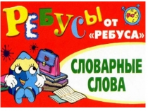 Презентация по русскому языку на тему Словарные слова в ребусах 2 класс