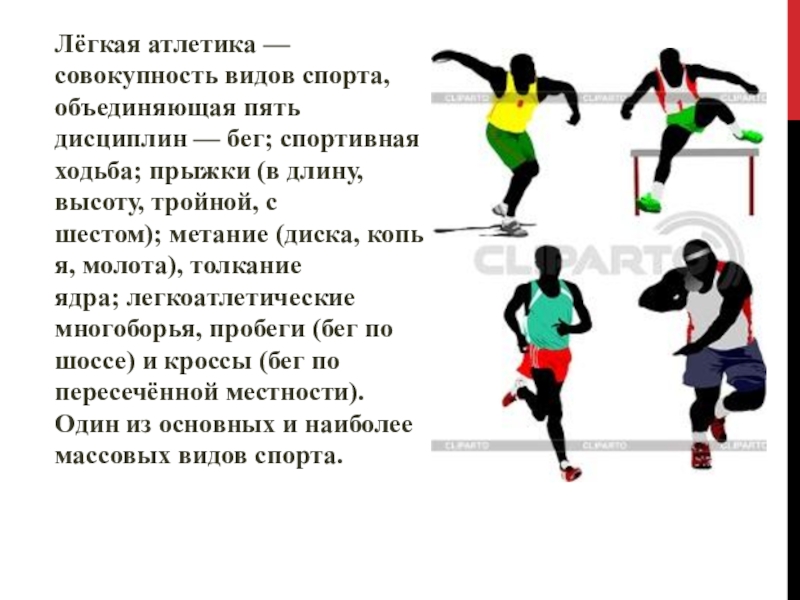 Атлетика бывает легкое бывает. Спортивные дисциплины лёгкой отлетики. Виды лёгкой атлетики список. Виды легкоатлетических дисциплин. Лёгкая атлетика виды дисциплин.