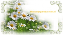 Презентация Моя дружная семья