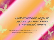 Дидактические игры на уроке русского языка
