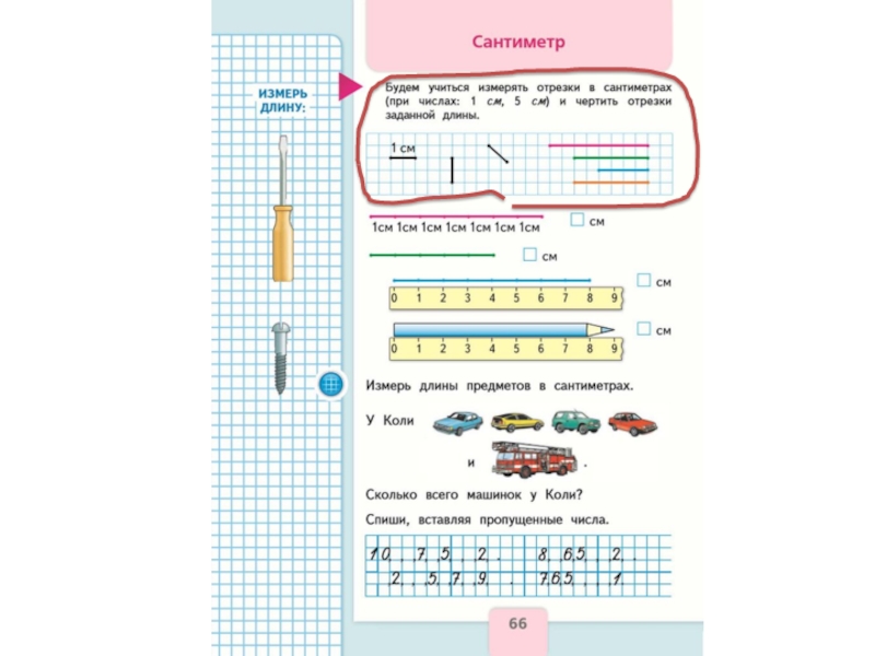 Сантиметр 1 класс презентация школа россии