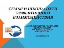 Презентация по теме Взаимодействие семьи и школы