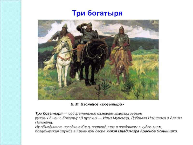 Назови главных героев. Васильев три богатыря. Собирательный образ русского богатыря. 6 Богатырей русских. Назовите главных героев былин.