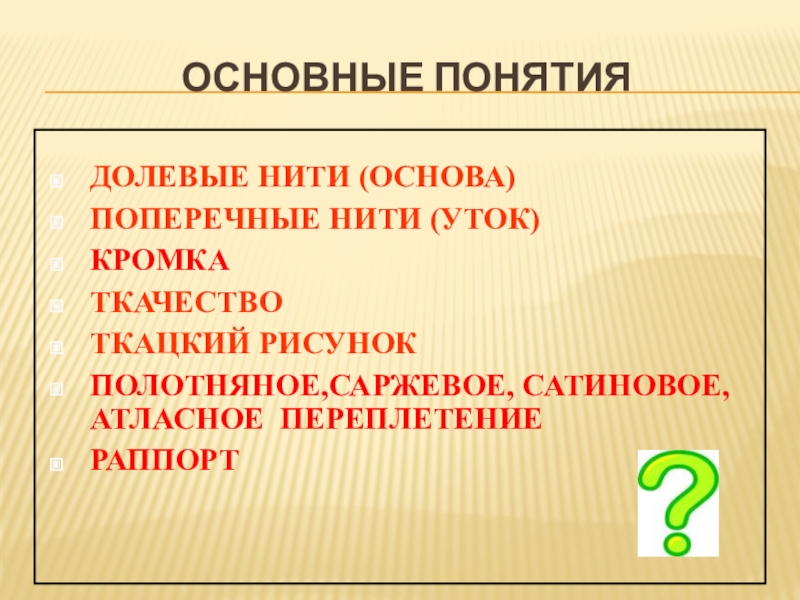 Долевая нить на ткани определяется по кромке по звуку по рисунку по прочности по растяжимости