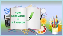 Презентация по математике на тему Число два. Цифра два.