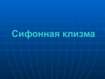 Презентация по ПМ04 МДК04.03. тема: Сифонная клизма (работа студентов)