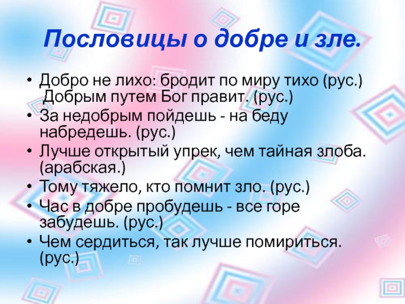 Пословицы о добре и зле.Добро не лихо: бродит по миру тихо (рус.) Добрым путем Бог