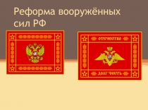 Реформа Вооруженных Сил РФ