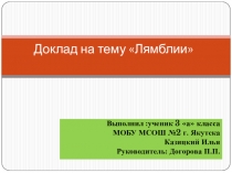Презентация на НПК на темуЛямблии