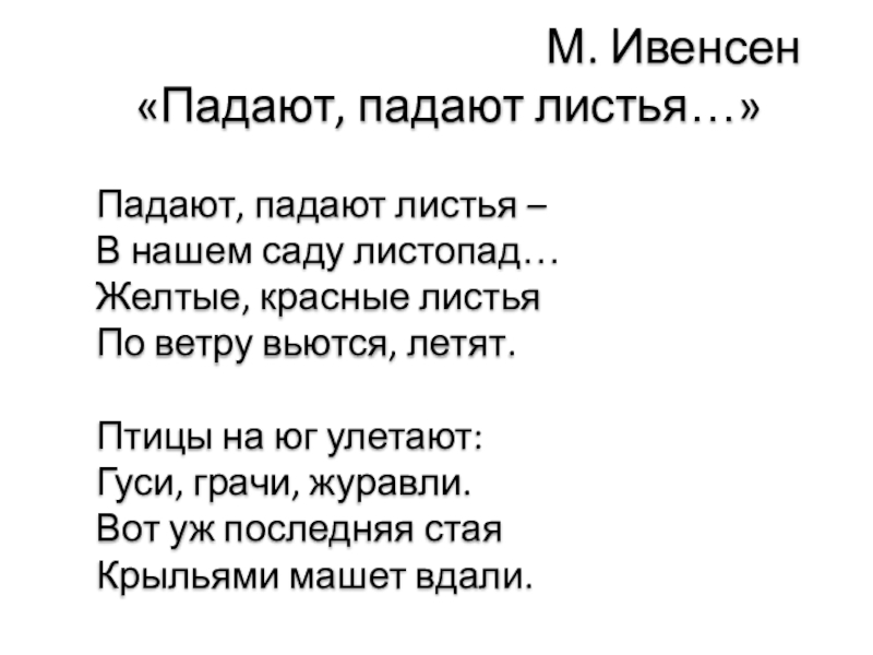 Стихотворение м. М Ивенсен падают листья. Падают падают листья в нашем саду листопад. Па-да-ют па-да-ют листь-я. Стих падают падают листья в нашем саду листопад.