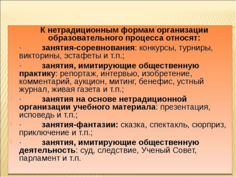 Элементы проведения. Нетрадиционные формы организации. Нетрадиционные формы организации учебного процесса. Формы организации дополнительного образования детей. Формы работы в дополнительном образовании.