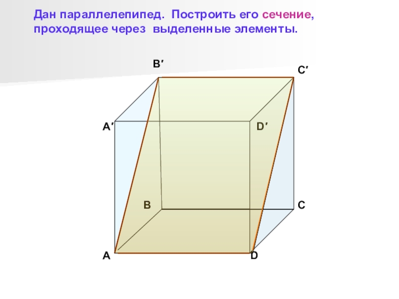 Виды сечений параллелепипеда