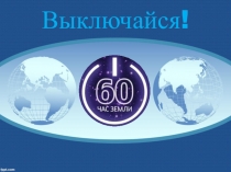 Презентация, посвященная Международной акции Час Земли