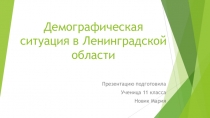 Презентация по экономике ЛО  Демография Ленинградской области(10 класс)