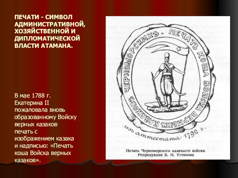 Символы казачьей власти. Печать казацкого войска. Символы власти атамана. Печать атамана. Казачья печать.