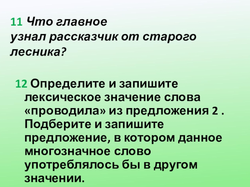 Подберите и запишите лексическое значение слова. Определите и запишите лексическое значение. Определите и запишите лексическо. Запишите лексическое значение слова. Лексическое значение слова в предложении.