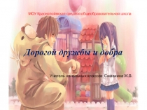 Презентация к классному часу Дорога дружбы и добра