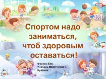 Презентация для внеклассного мероприятия на тему:Быть здоровым!