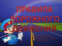 Презентация Правила дорожного движения