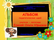 Презентация опыта работы учителя-логопеда Альбом педагогических идей