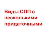 Презентация по русскому языку на тему Виды СПП с несколькими придаточными (9 класс)