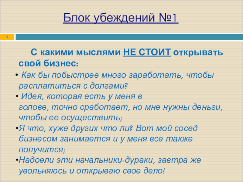 С какими мыслями НЕ СТОИТ открывать свой бизнес: Как бы побыстрее много заработать, чтобы расплатиться с долгами? Идея, которая