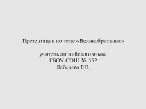 Презентация на знание Великобритании