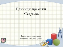 Презентация по математике 4 класс Единицы времени. Секунда