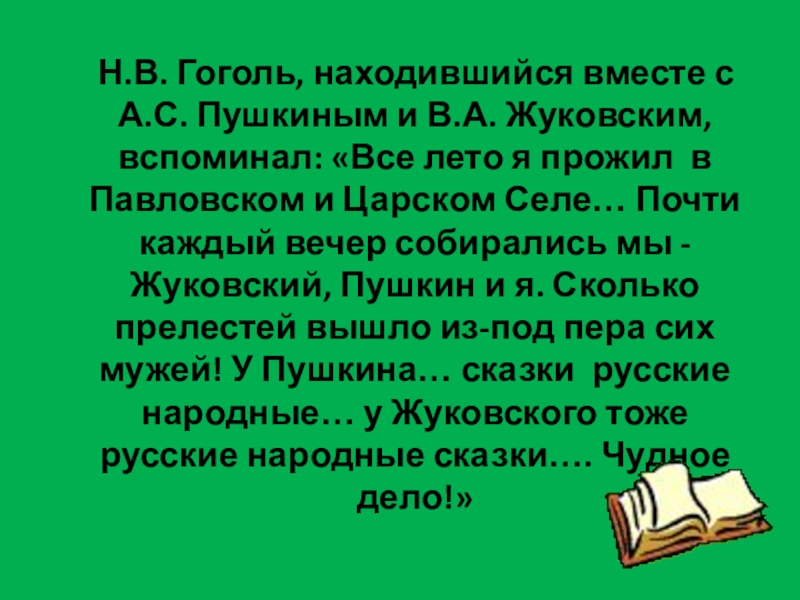 Н.В. Гоголь, находившийся вместе с А.С. Пушкиным и В.А. Жуковским, вспоминал: «Все лето я прожил