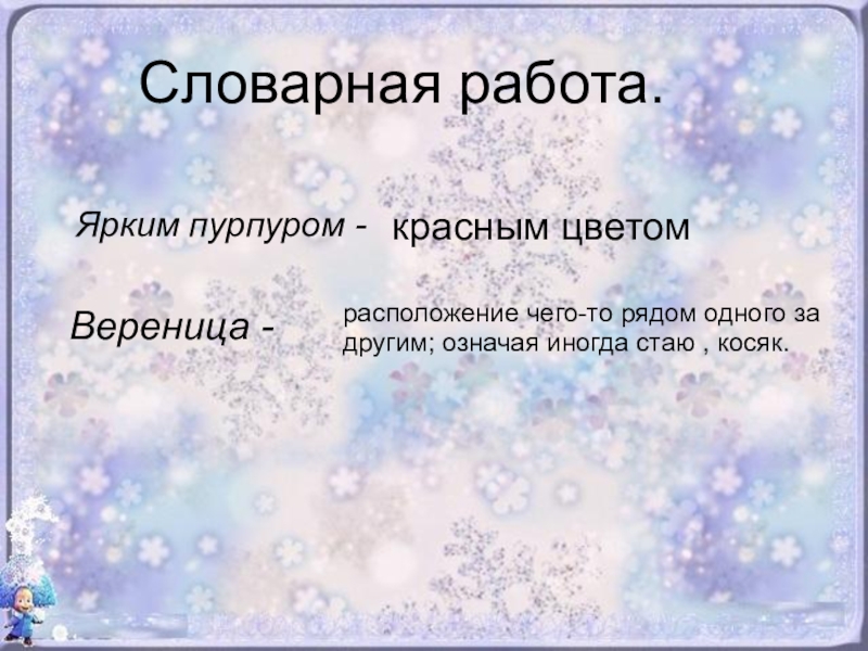 Ярким пурпуром. Словарная работа снегопад. Словарная работа первый снег. Бунин первый Словарная работа. Первый снег ярким пурпуром.