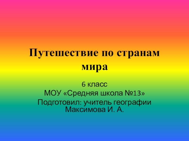 Презентация Презентация по теме Путешествие по странам мира 6 класс