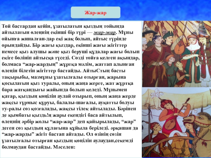 Жар жар ай. Жар Жар. Жар Жар текст. Презентация проекта Жар Жар. Айтыс түрлері презентация.