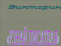 Презентация по литературе. ВикторинаУзнай писателя