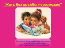 Презентация к внеклассному мероприятию Жить без дружбы невозможно! (2-3класс)